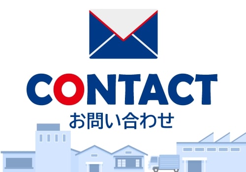 お問い合わせ