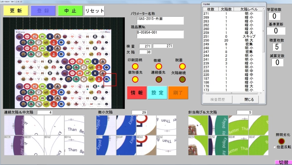 外面検査画面