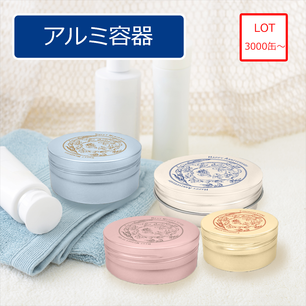 アルミ缶容器