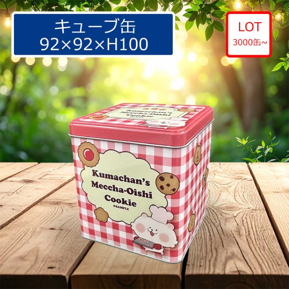 キューブ缶