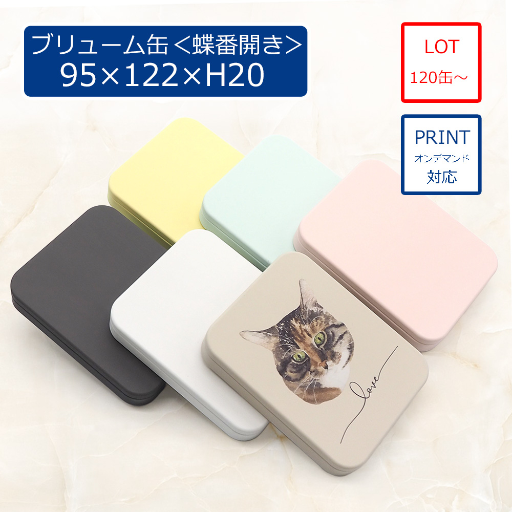 ブリューム缶