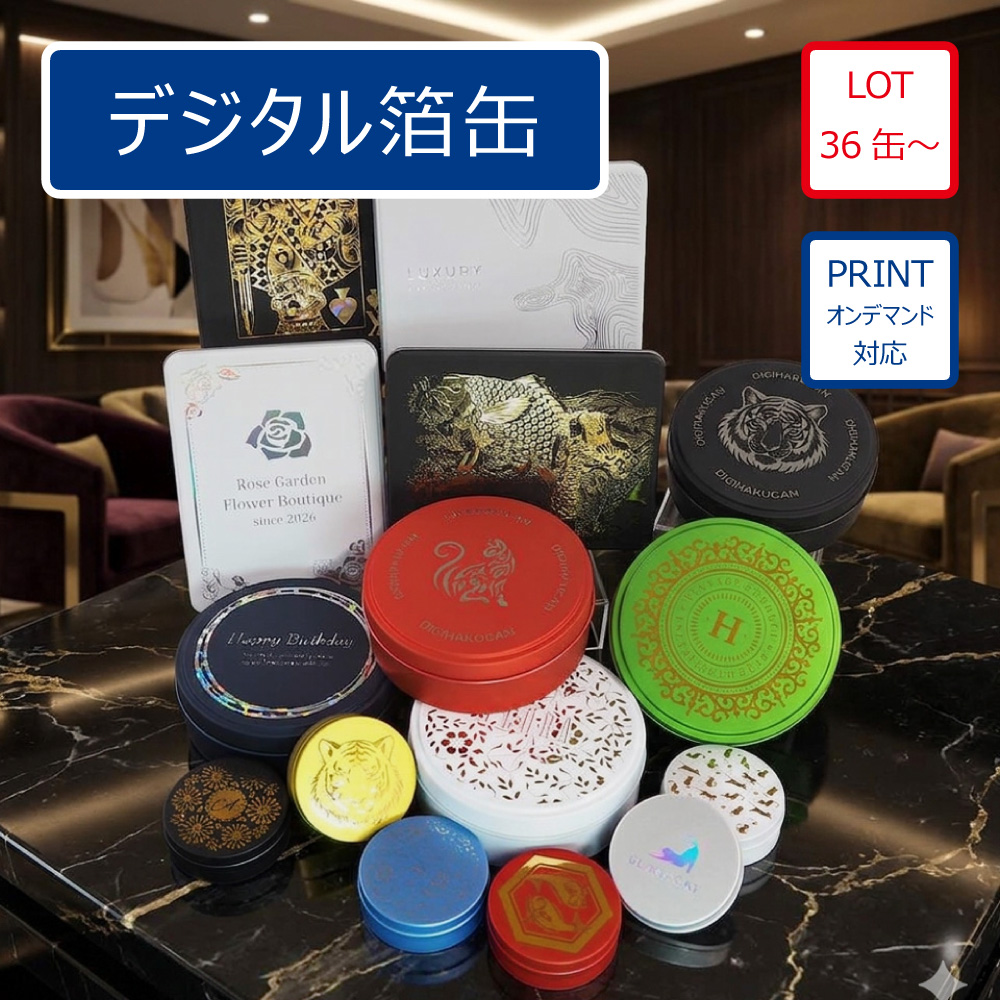 デジタル箔缶
