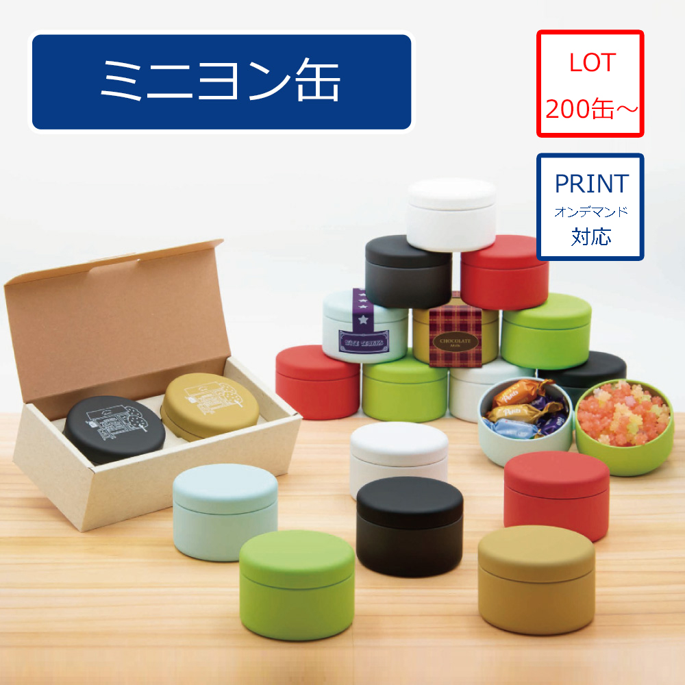 ミニヨン缶