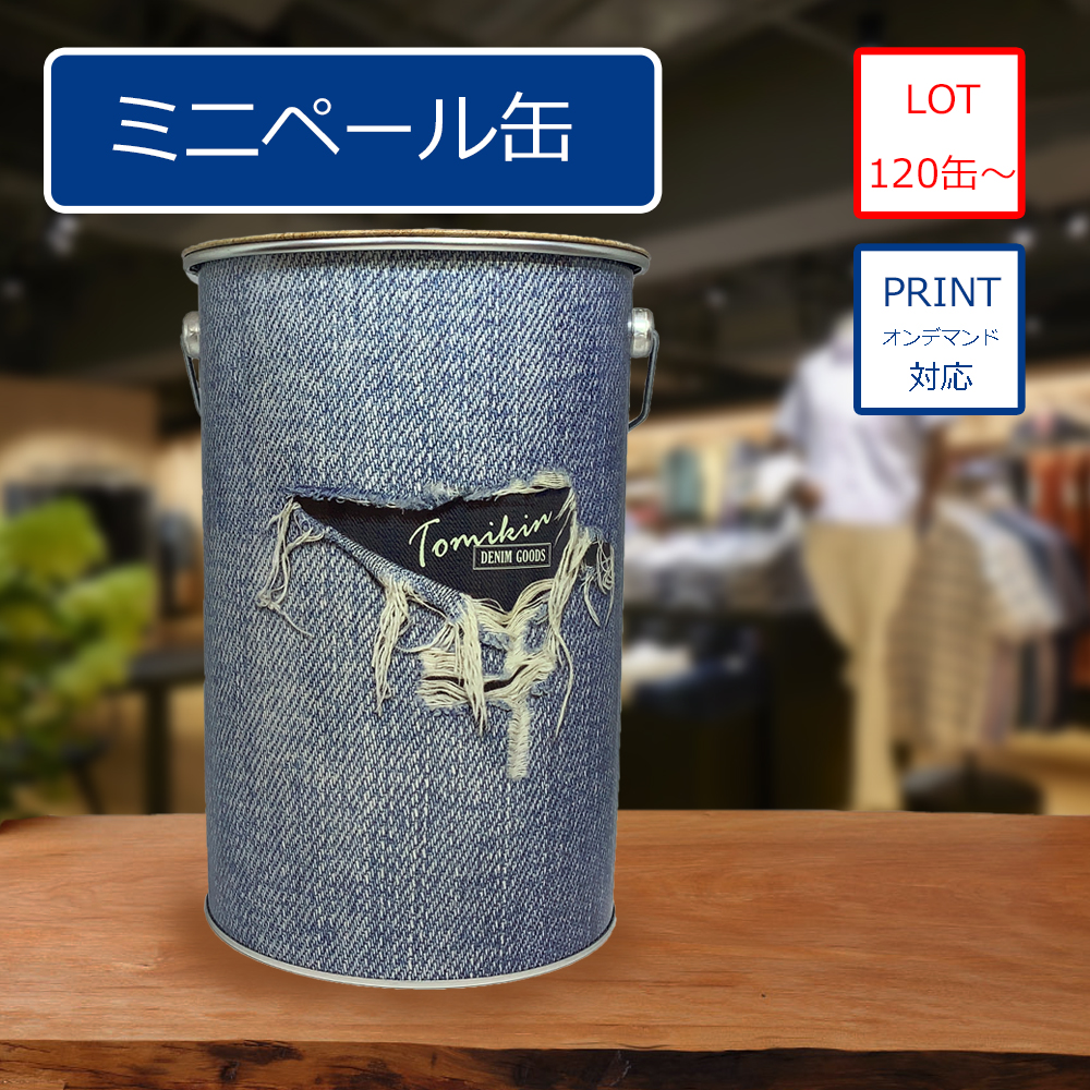 ミニペール缶