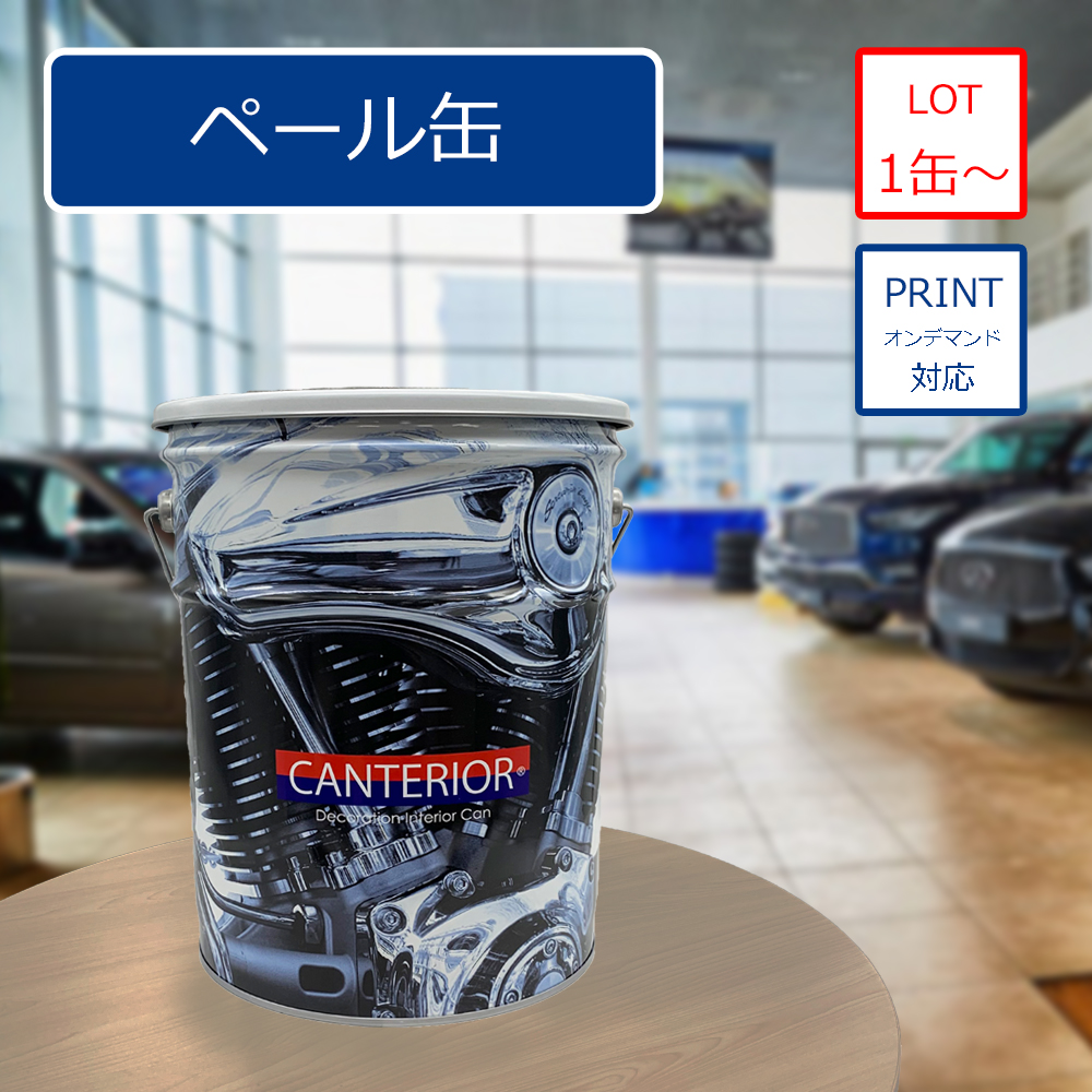 ペール缶