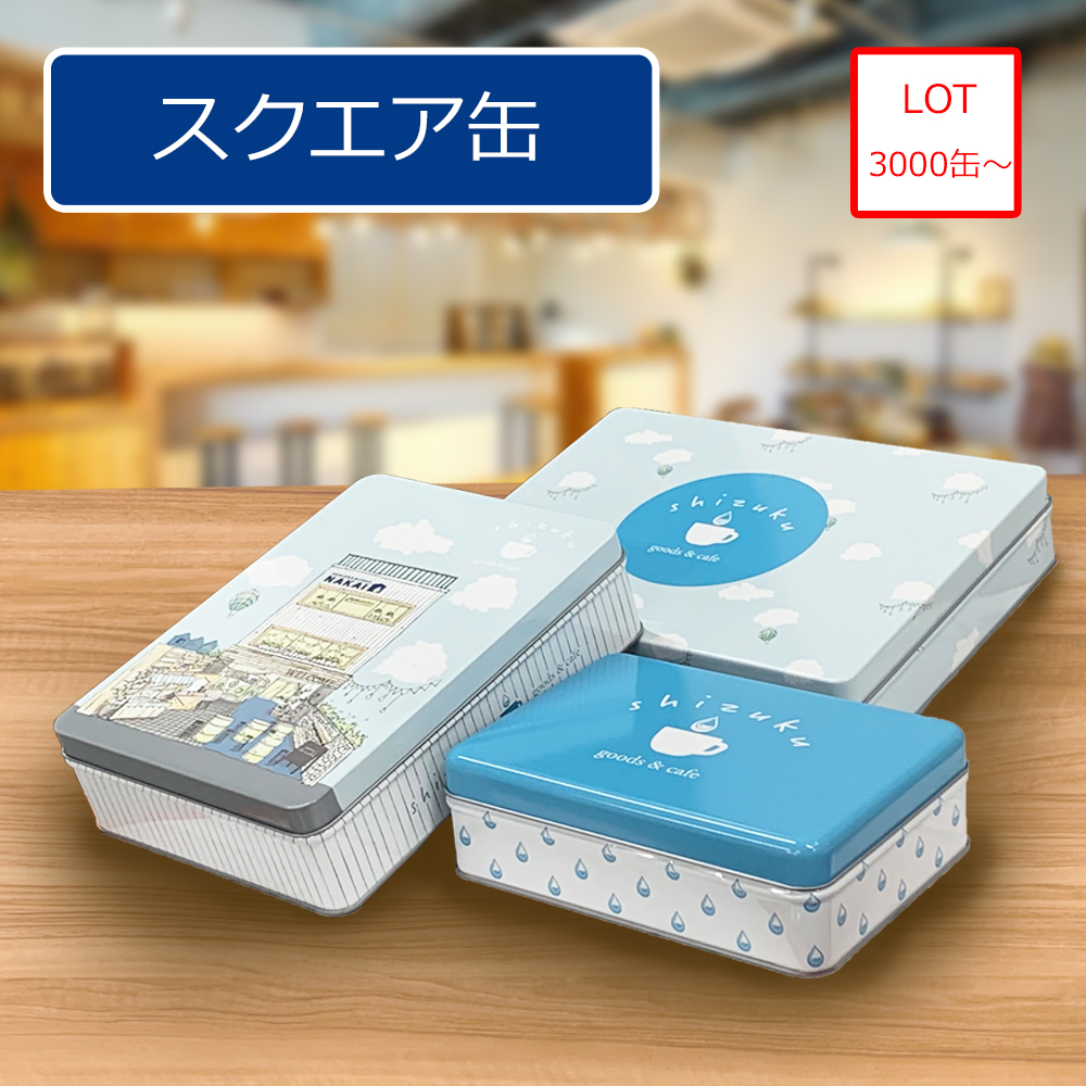 スクエア缶
