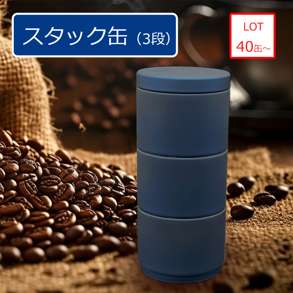スタック缶